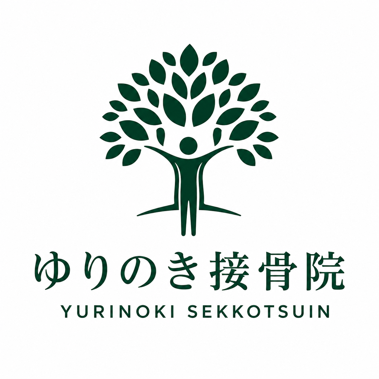 ゆりのき接骨院